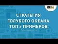 Стратегия голубого океана. ТОП 5 примеров стартапов