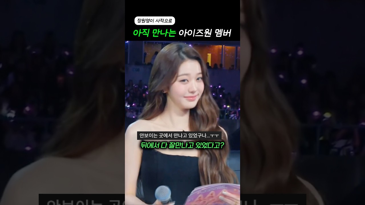 ‘아이돌이랑 데이트‘ 처음으로 티낸 장원영
