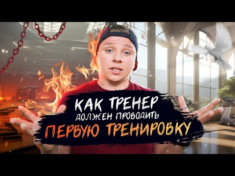 Как тренер ДОЛЖЕН проводить первую персональную тренировку новому клиенту.