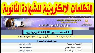 التظلمات الالكترونية للثانوية العامة 2022 / تظلمات الثانوية العامة 2022