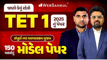 જાણો કેવું રહેશે TET 1 2025નું પેપર | સંપૂર્ણ નવા અભ્યાસક્રમ મુજબ મોડેલ પેપર | 150 પ્રશ્નો