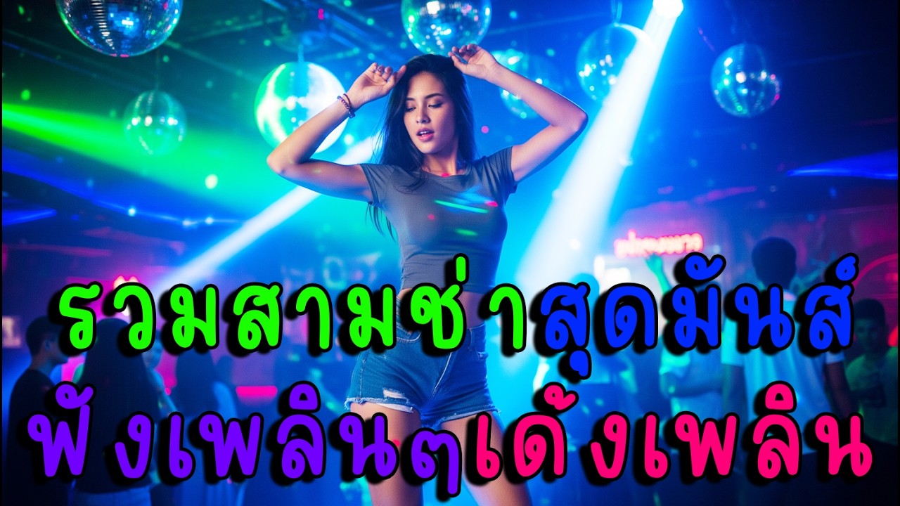 ฟังเพลินๆ เด้งเพลินๆ รวมสามช่าสุดมันส์🎶