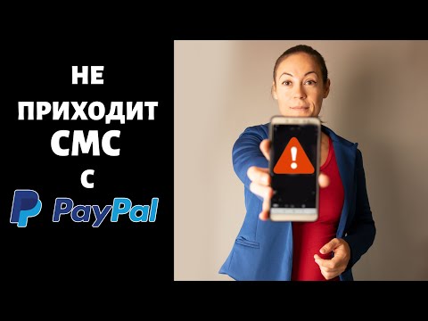 СМС КОД от PAYPAL, почему не приходит