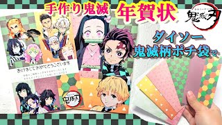 手作り鬼滅年賀状！鬼滅の刃好きな親戚や友達に送りたい♪ダイソー鬼滅柄ポチ袋とお菓子の袋で簡単DIY！写真に撮ってプリントもできる！【Demon Slayer】New Year's card