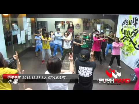 PUSH HAND 舞蹈藝能館-2013 12 27 L A STYLE入門 小黑
