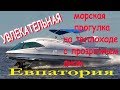 КАТЕР с прозрачным дном ЛУКЕР / ЕВПАТОРИЯ / Отдых /