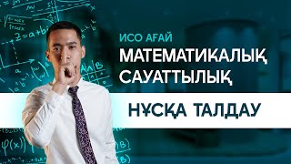 картинка: МАТЕМАТИКАЛЫҚ САУАТТЫЛЫҚ | ИСО АҒАЙМЕН НҰСҚА ТАЛДАУ