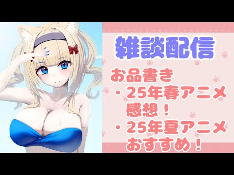 【雑談/Chat】雑談配信！25年春、夏アニメを語りたい！【Vtuber】