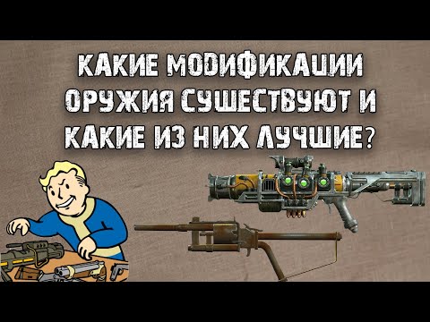 Видео: Fallout 4 | Все о модификациях оружия