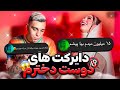 دایرکت هایی که شما به آیدا داده بودید  واقعا خجالت داره  