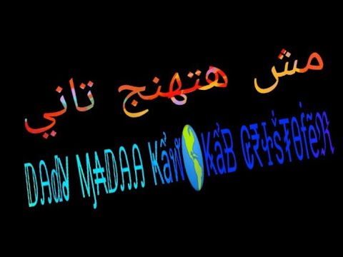 اف ج ر ن س خة ف ال م ج ال م ل ف ال س ر عة ال ل ي هيخل ي ك م ت هن ج ش نهائي هترمي غدارين