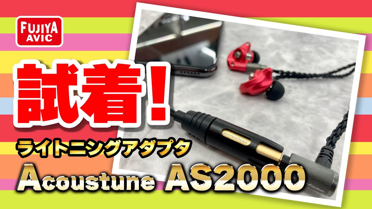 ライトニングアダプタAcoustune AS2000試着動画 - YouTube