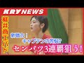 【柳井商工バド】センバツ3連覇狙う常勝軍団!ケガから復帰したキャプテン田口真彩、世界の頂点に立ったエース宮崎友花・・・大会直前のチームを取材!