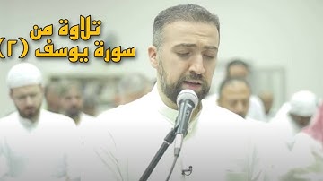Baraa Owayed I براء العويد - تلاوة من سورة يوسف (٢)