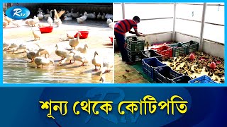 ১৬শ টাকায় কেনা হাঁস পেড়েছে কোটি টাকার ডিম | | Duck Farm | Rtv Exclusive News