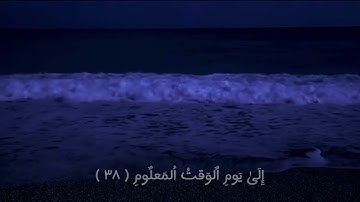 هزاع البلوشي | سوره الحجر | من ايه ٣٤ الى ٤٠ | قران كريم