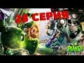 PLANTS VS ZOMBIES - 28 СЕРИЯ