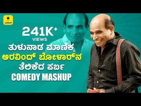 ಅರವಿಂದ್ ಬೋಳಾರ್ ಕಾಮಿಡಿ ಪರ್ಬ| Aravind Bolar Mashup|FT. Aravind Bolar, Naveen D Padil lTalkies