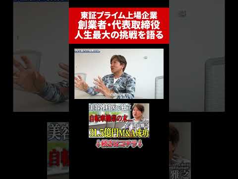 東証プライム上場企業 創業者 社長が語る「人生最大の挑戦」#医師#起業家#経営者#社長#山川雅之
