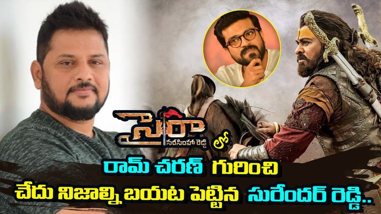 Sye Raa Surender Reddy Shocking Comments On Ram Charan | Chiranjeevi