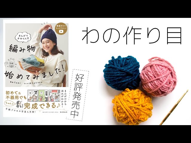 かぎ針編み【わの作り目】の編み方 - YouTube