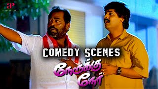 Nerrukku Ner Comedy Scenes உஙகள மதர ஊரகக ரணட பர இரநத பதம..... Vijay Suriya