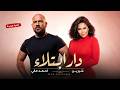 شيرين و احمد مكي دار ابتلاء                                 نجومي