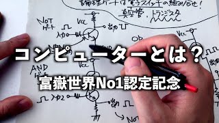 コンピュータとは？富岳世界No１認定記念企画。ノイマン型コンピュータとムーアの法則　サイエンスシリーズ第５弾