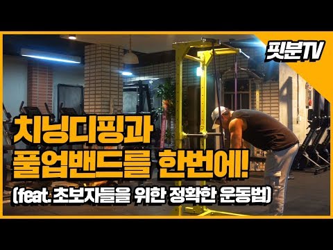 [핏분 홈트TV] 몬스터 치닝디핑과 핏분 풀업밴드로 초보자들을 위한 정확한 철봉운동법을 알려드려요! (턱걸이기구/철봉/치닝/풀업바)