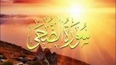 سورة الضحى . برواية خلف عن حمزه . امير الديب