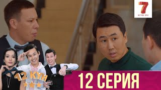 12 күн | 12 кун | 12 серия