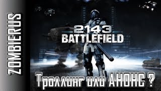 Battlefield 2143: СКРЫТЫЙ АНОНС ?