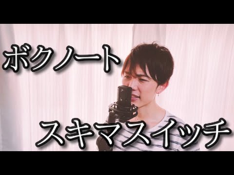 ボクノート/スキマスイッチ  [歌ってみた]