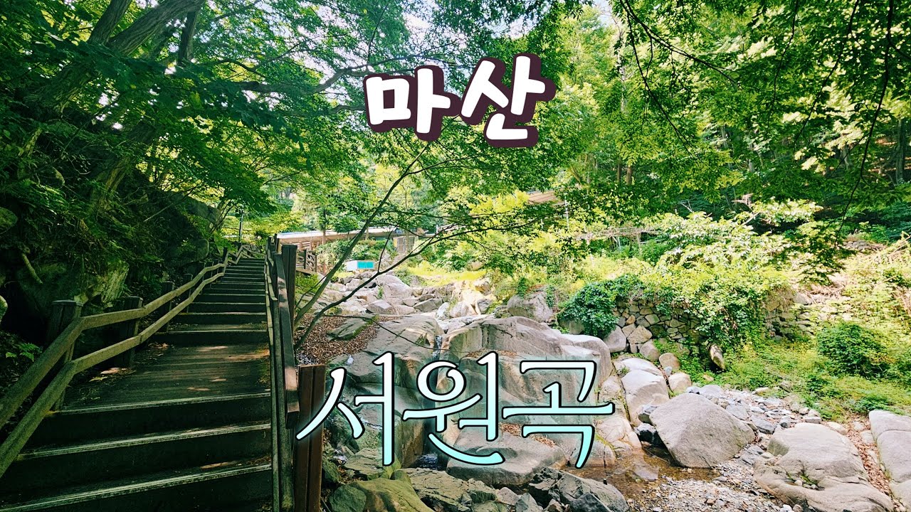 마산 서원곡 동네 한 바퀴ㅣ창원시에서 19억을 들여 서원곡 노후 덱로드를 정비 완료 했네요! 올해 여름 피서지는 안전하고 쾌적한 무학산으로 오세요🌿☘️ #창원시 #마산합포구