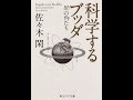 【紹介】科学するブッダ 犀の角たち 角川ソフィア文庫 （佐々木 閑）