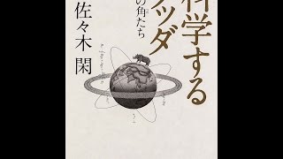 【紹介】科学するブッダ 犀の角たち 角川ソフィア文庫 （佐々木 閑）
