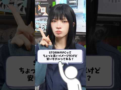 Q：STORMのゲーミングPCで安いモデル教えて #shorts