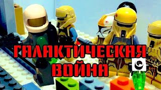 Лего мультфильм «Космическая полиция против роботов» Lego Galactic War stop motion