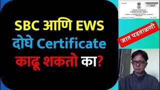 SBC आणि EWS दोघे Certificate काढू शकतो का? | Can Apply Both OBC Certificate & EWS Certificate screenshot 1