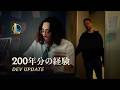200年分の経験 | Dev Update - リーグ・オブ・レジェンド