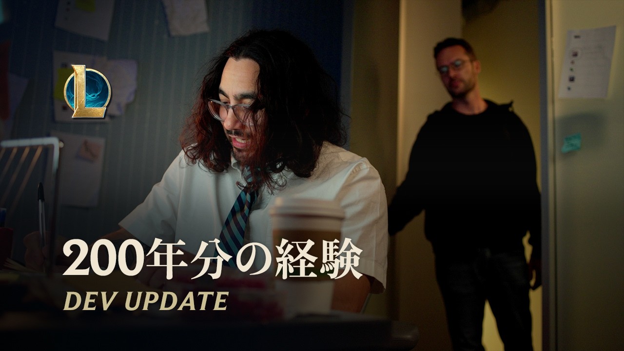 200年分の経験 | Dev Update - リーグ・オブ・レジェンド