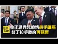 普金金正恩會晤