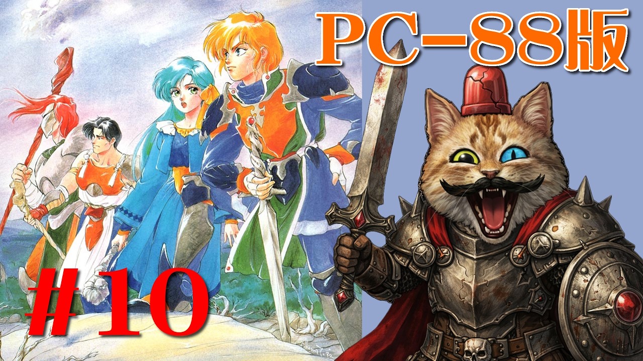 PC88】＃10：ドラゴンスレイヤー英雄伝説II【The Legend Of Heroes