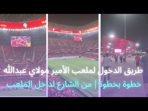 طريق الدخول لملعب الأمير مولاي عبد الله الرباط لمباراة المنتخب المغربي | مشاهد وأجواء حماسية 🏟️🇲🇦🤩