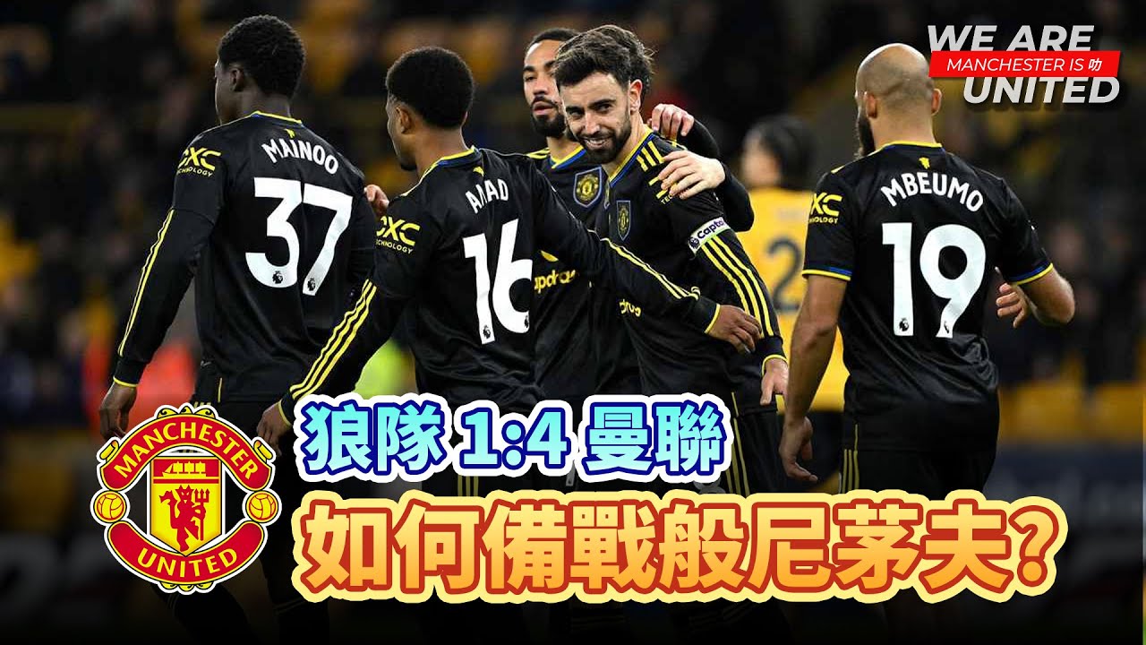 狼隊做反面教材, 曼聯對般尼茅夫難以複製場面 | 狼隊 1:4 曼聯 | Manchester is 叻
