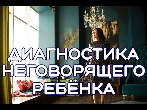 Диагностика неговорящего ребенка