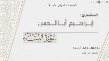 المصحف المرتل ١٤٤٤هـ | سورة النساء كاملة للقارئ إبراهيم أباالحسن | Surat An Nisa