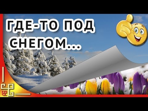 Где-то под снегом дышит Весна.... Скоро весна... Красивые стихи
