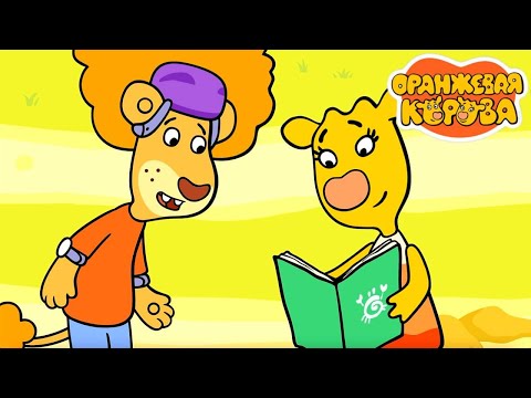 Оранжевая корова 🐮 Школа ждет! 🏩 Сборник мультфильмов — Все серии подряд ⭐ Мультики для детей