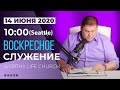 ВОСКРЕСНОЕ СЛУЖЕНИЕ | Виктор Томев | 14 Июня, 2020